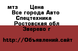 мтз-80 › Цена ­ 100 000 - Все города Авто » Спецтехника   . Ростовская обл.,Зверево г.